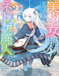 Bishoujo Ni Natta Kedo, Netoge Haijin Yattemasu đọc online