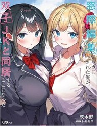 Madogiwa Henshuu To Baka Ni Sareta Ore Ga, Futago Jk To Doukyo Suru Koto Ni Natta