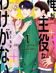 Ore Ga Shuyaku Na Wake Ga Nai