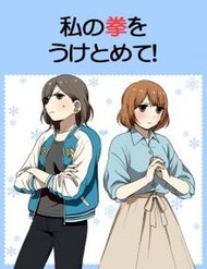 Watashi No Kobushi Wo Uketomete đọc online